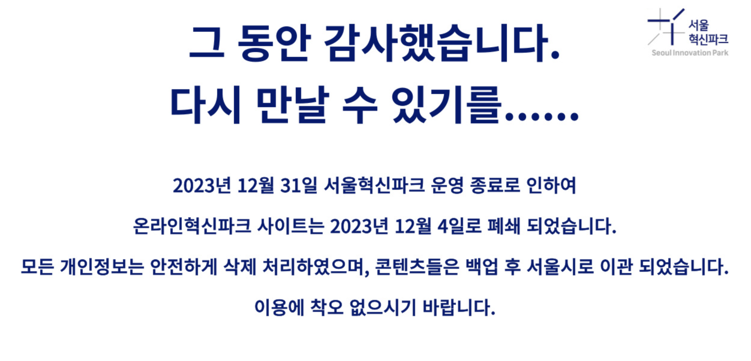 서울혁신파크 홈페이지 종료 안내 문구